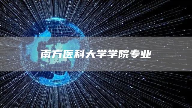 南方医科大学学院专业