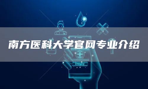 南方医科大学官网专业介绍(图1)