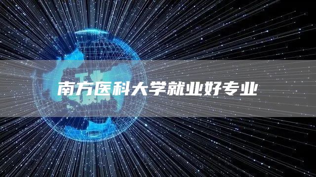 南方医科大学就业好专业(图1)