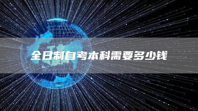 全日制自考本科需要多少钱(图1)