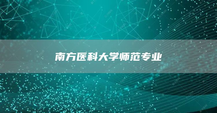 南方医科大学师范专业