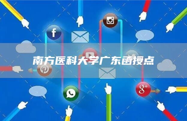 南方医科大学广东函授点(图1)