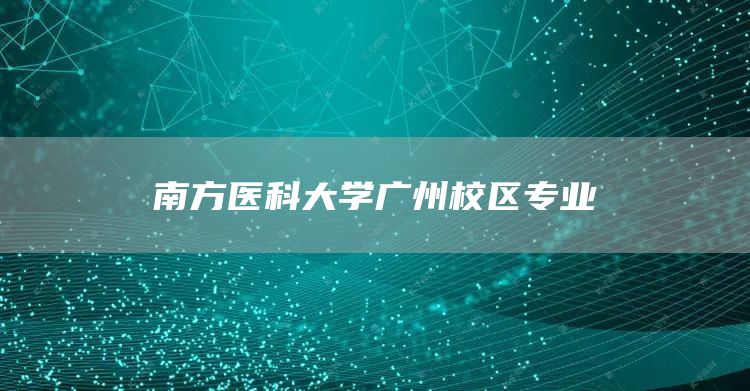 南方医科大学广州校区专业