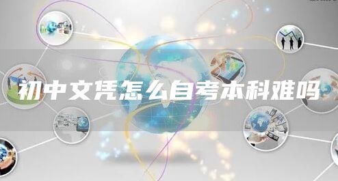 初中文凭怎么自考本科难吗(图1)