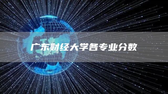 广东财经大学各专业分数(图1)