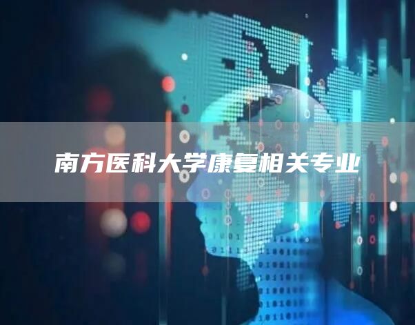 南方医科大学康复相关专业