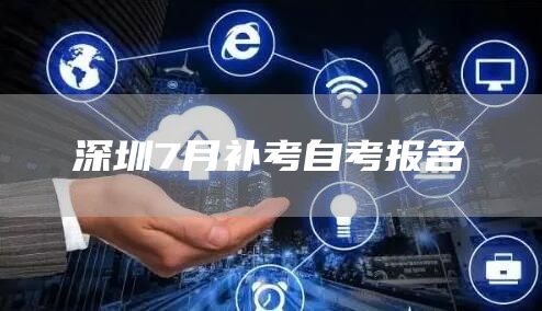 深圳7月补考自考报名(图1)