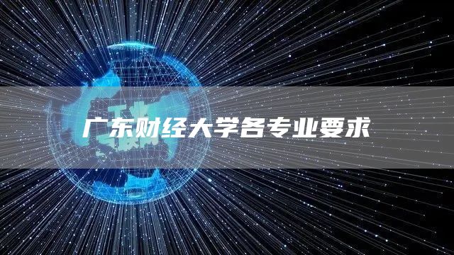 广东财经大学各专业要求(图1)