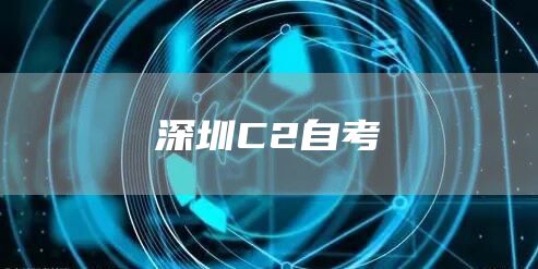 深圳C2自考