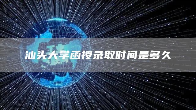 汕头大学函授录取时间是多久(图1)