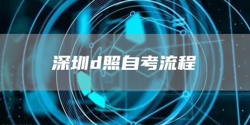 深圳d照自考流程(图1)