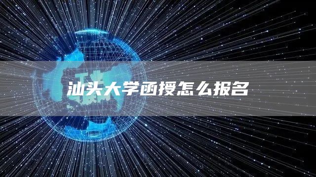 汕头大学函授怎么报名(图1)