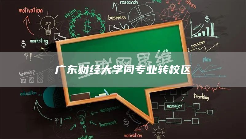 广东财经大学同专业转校区