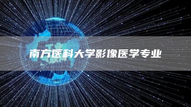 南方医科大学影像医学专业