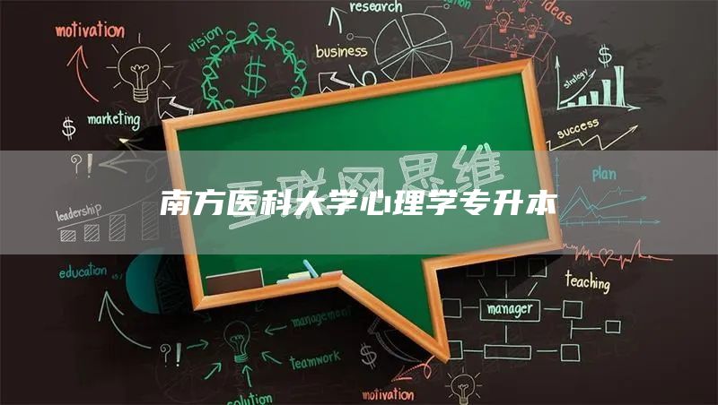 南方医科大学心理学专升本