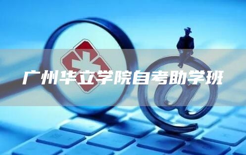 广州华立学院自考助学班