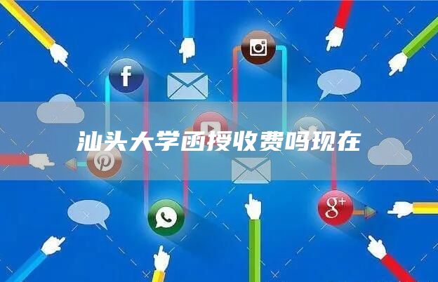 汕头大学函授收费吗现在