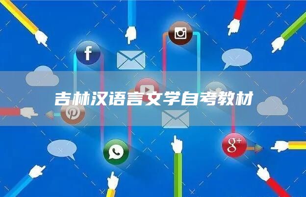 吉林汉语言文学自考教材(图1)