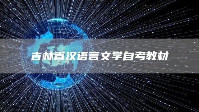 吉林省汉语言文学自考教材