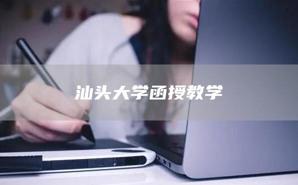 汕头大学函授教学