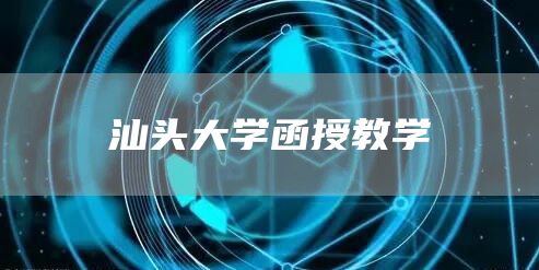 汕头大学函授教学(图1)