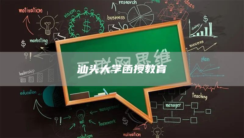 汕头大学函授教育