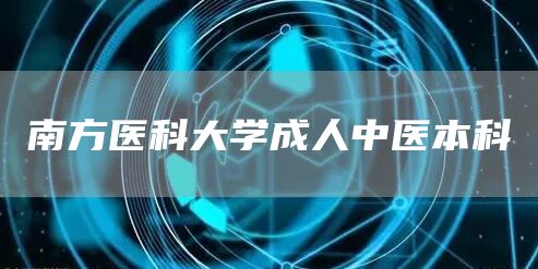 南方医科大学成人中医本科(图1)