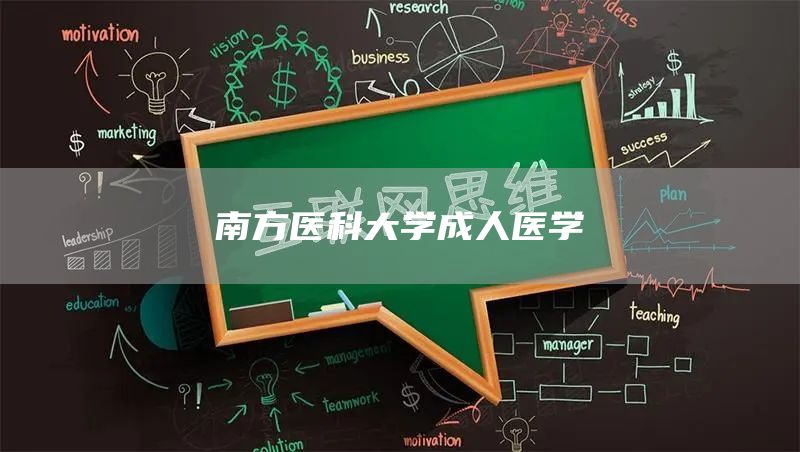 南方医科大学成人医学