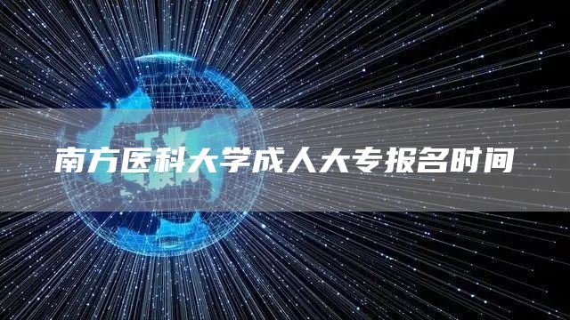 南方医科大学成人大专报名时间(图1)