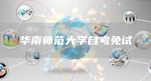 华南师范大学自考免试(图1)