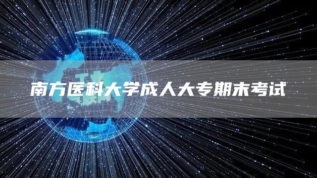 南方医科大学成人大专期末考试(图1)