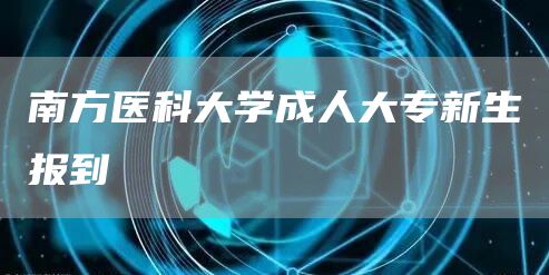 南方医科大学成人大专新生报到