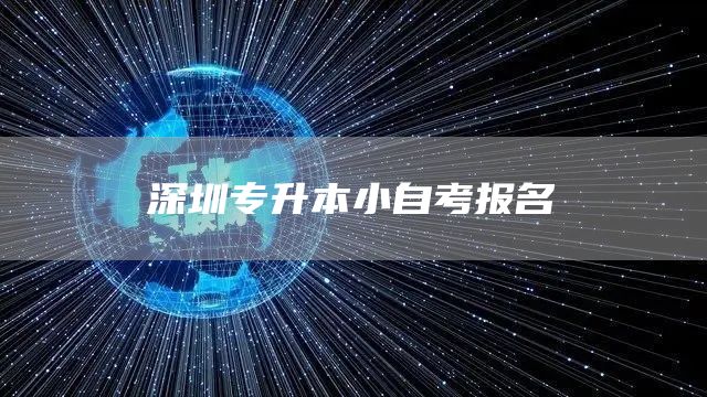 深圳专升本小自考报名(图1)