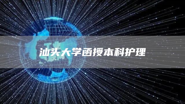 汕头大学函授本科护理(图1)