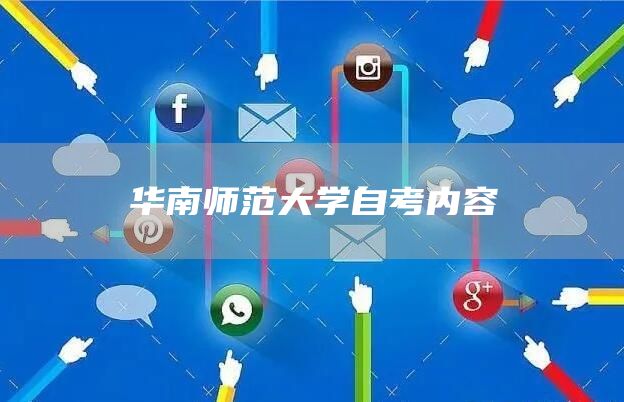 华南师范大学自考内容(图1)