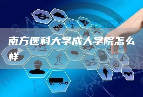 南方医科大学成人学院怎么样