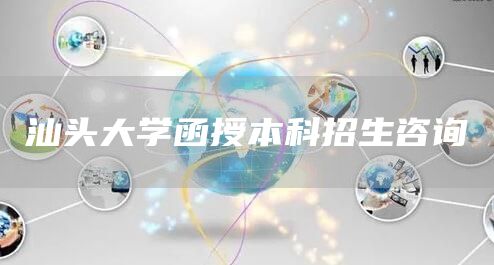 汕头大学函授本科招生咨询(图1)