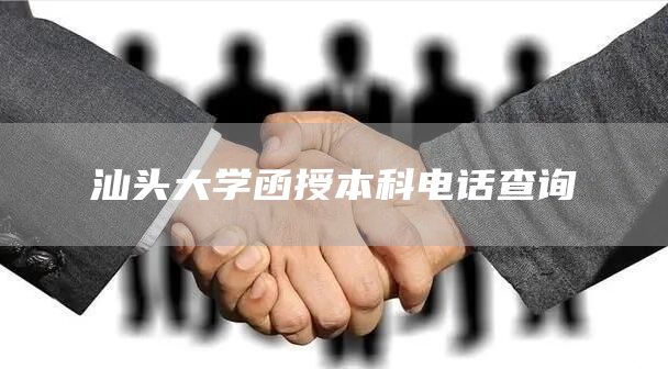 汕头大学函授本科电话查询