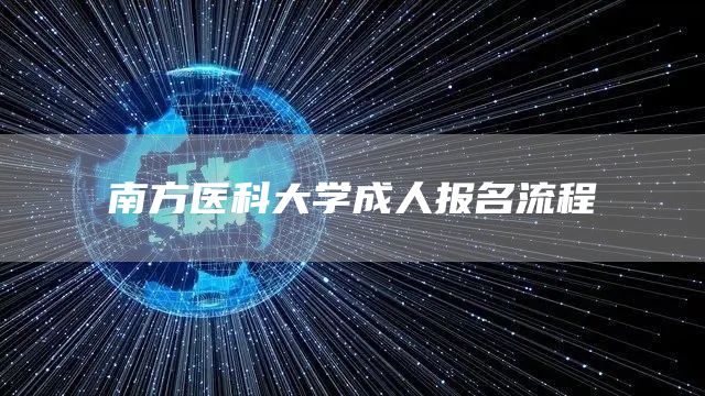 南方医科大学成人报名流程(图1)