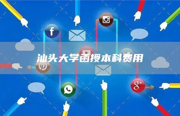 汕头大学函授本科费用(图1)