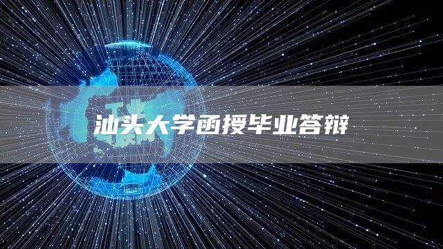 汕头大学函授毕业答辩