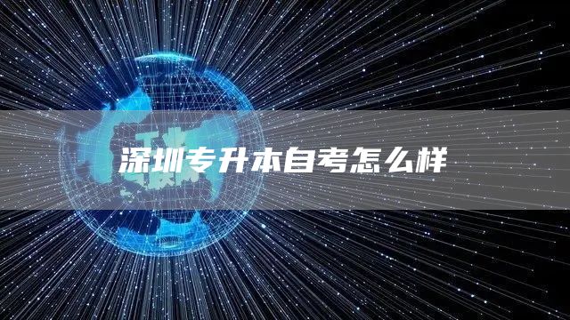 深圳专升本自考怎么样(图1)