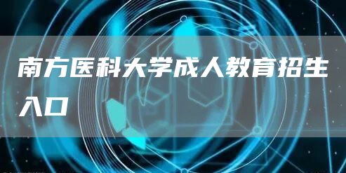 南方医科大学成人教育招生入口(图1)