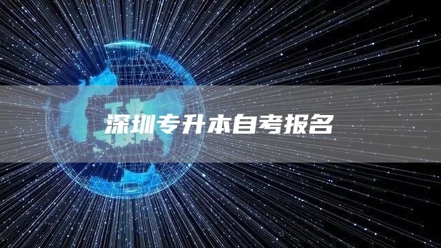 深圳专升本自考报名(图1)