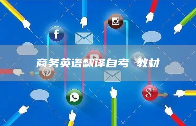 商务英语翻译自考 教材(图1)