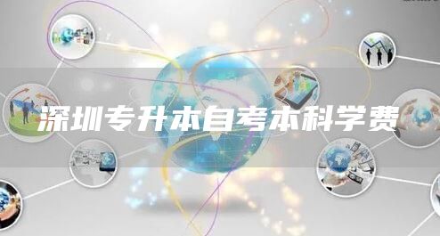 深圳专升本自考本科学费