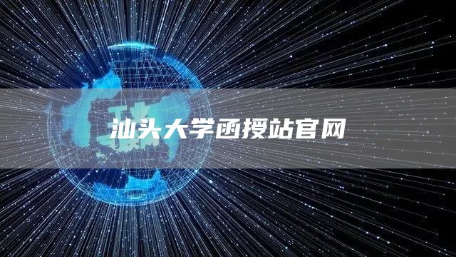 汕头大学函授站官网