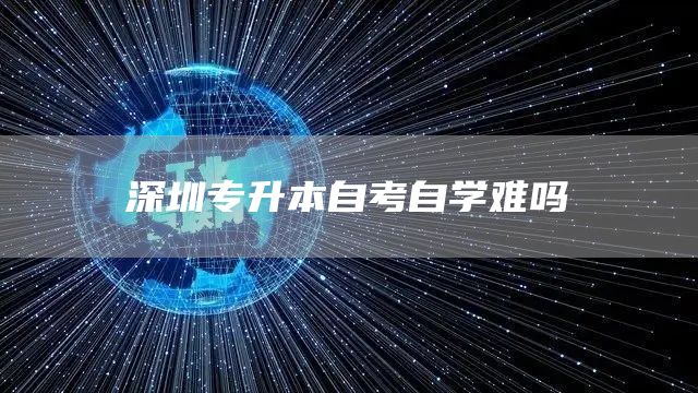 深圳专升本自考自学难吗