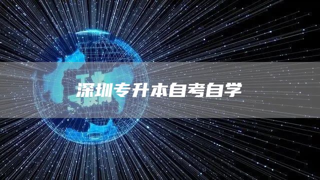 深圳专升本自考自学(图1)