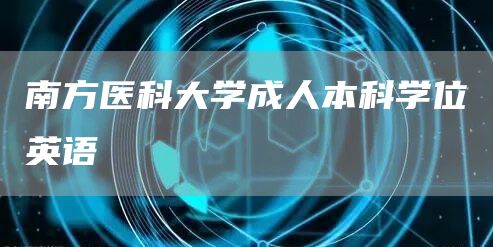 南方医科大学成人本科学位英语